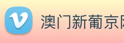 澳门新葡京网站 logo